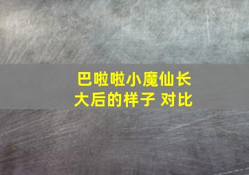 巴啦啦小魔仙长大后的样子 对比